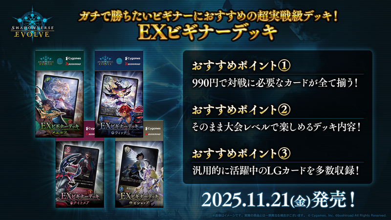 Shadowverse EVOLVE EXビギナーデッキ「ビショップ」