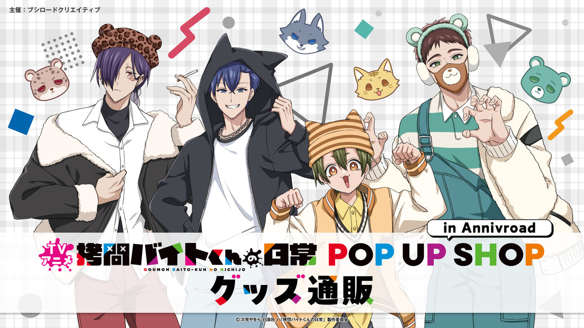 拷問バイトくんの日常　グッズセット TVアニメ「拷問バイトくんの日常」POP UP SHOP in Annivroad グッズ