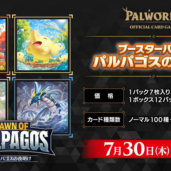 パルワールド オフィシャルカードゲーム ブースターパック パルパゴス