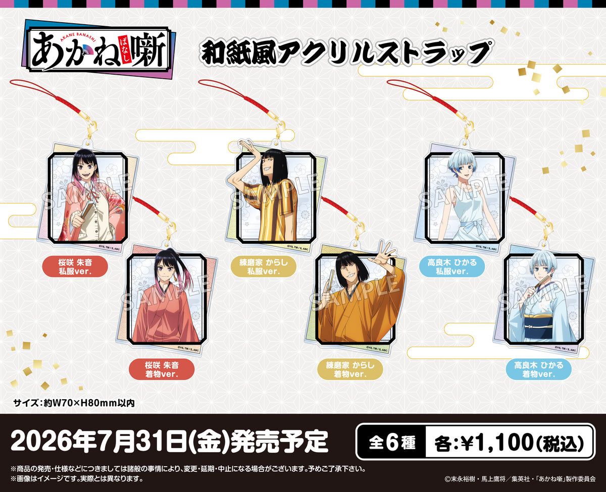 TVアニメ『あかね噺』 和紙風アクリルストラップ 練磨家 からし 私服 