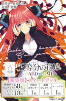 五等分の花嫁 カードゲーム 【新装版】スタートデッキ 中野 二乃