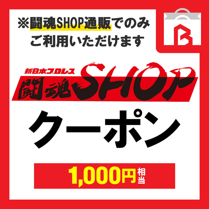 【ポイント交換専用】闘魂SHOP通販クーポン（1000円）