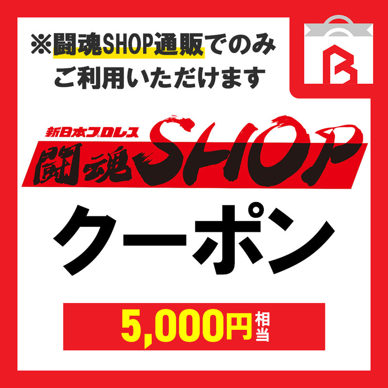 【ポイント交換専用】闘魂SHOP通販クーポン（5000円）