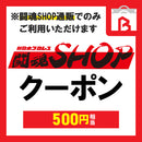 【ポイント交換専用】闘魂SHOP通販クーポン（500円）