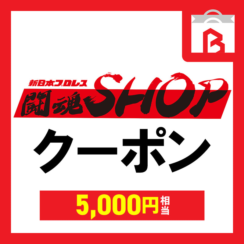 【ポイント交換専用】闘魂SHOPクーポン