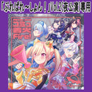 【定期公演「ぷれぱれ〜しょん！」Vol.2(夜公演)専用商品】夢限大みゅーたいぷ 1st Single 「コミュ着火Fire!」