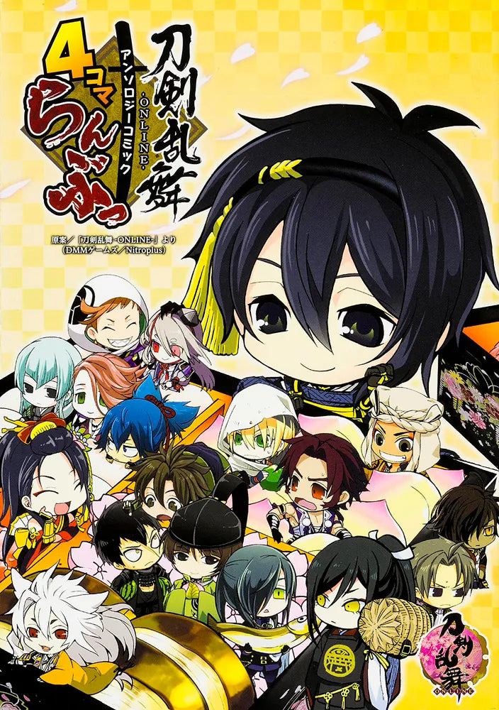 「刀剣乱舞-ONLINE-」アンソロジーコミック『4コマらんぶっ』