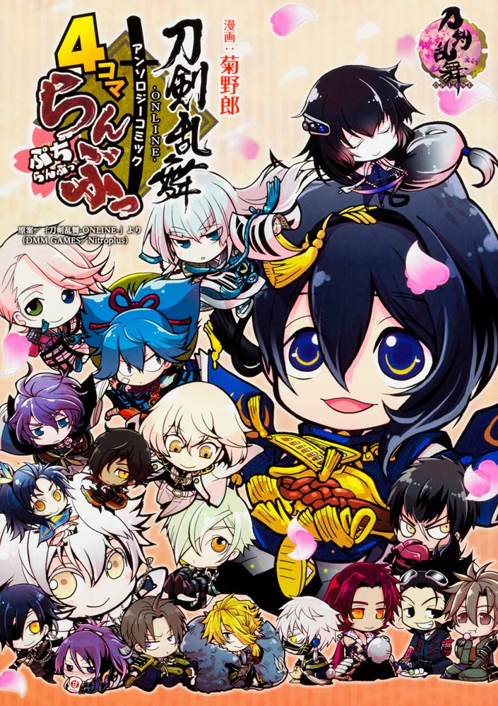 「刀剣乱舞-ONLINE-」アンソロジーコミック『4コマらんぶっ～ぷちらんぶっ～』