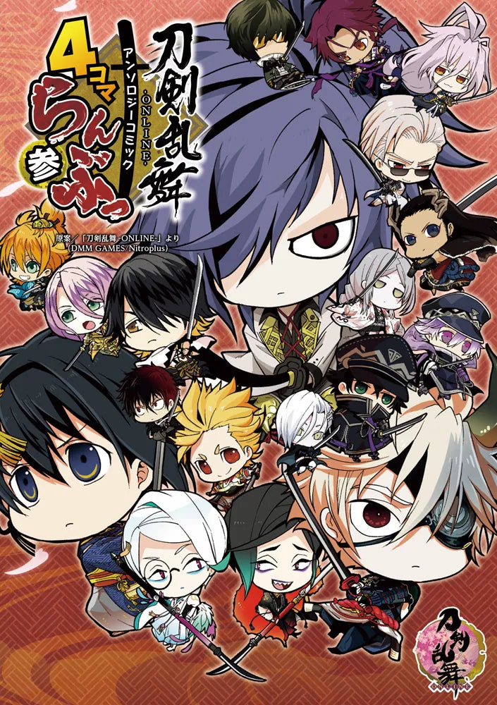「刀剣乱舞-ONLINE-」アンソロジーコミック『4コマらんぶっ参』