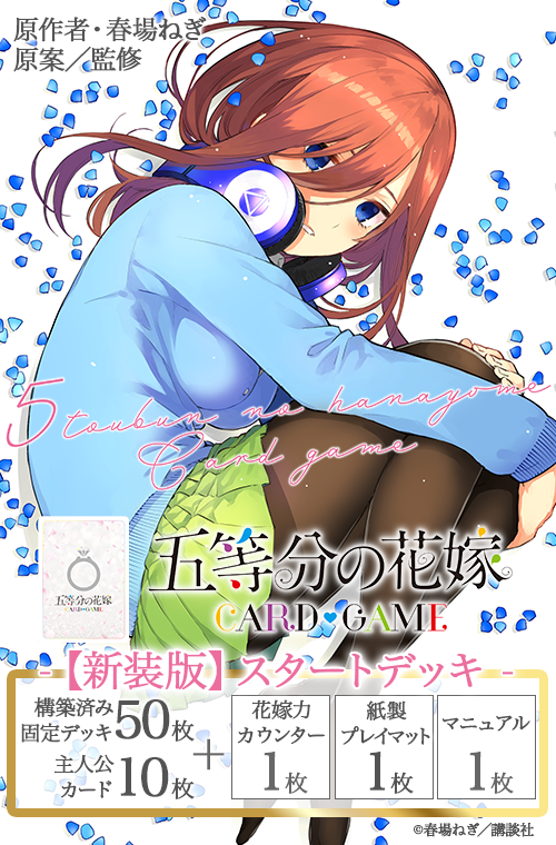 五等分の花嫁 カードゲーム 【新装版】スタートデッキ 中野 三玖