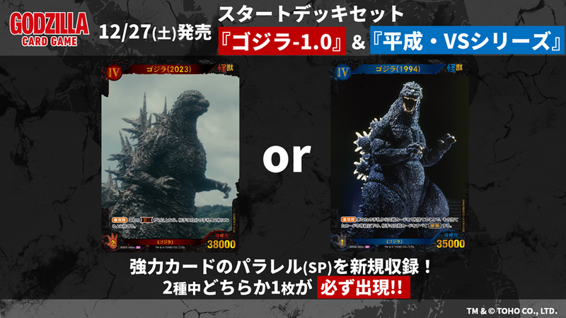 ゴジラ カードゲーム スタートデッキセット『ゴジラ-1.0』&『平成・VS ゴジラ カードゲーム スタートデッキセット『ゴジラ-1.0』&『平成・VS