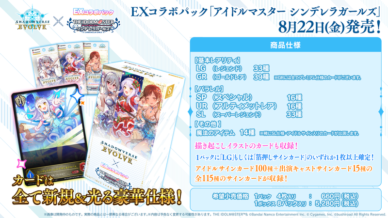 Shadowverse EVOLVE EXコラボパック「アイドルマスター シンデレラガールズ」【BOX】