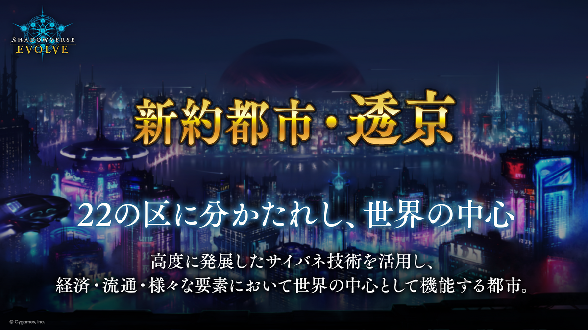 Shadowverse EVOLVE ブースターパック「新約都市・透京」【BOX