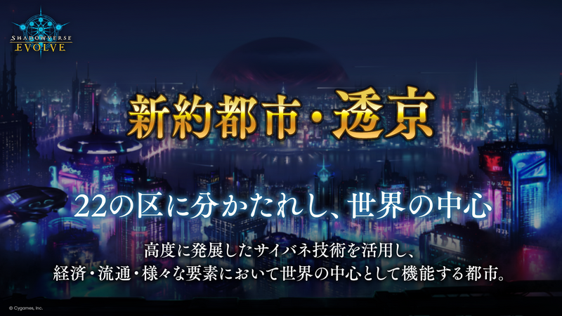 Shadowverse EVOLVE ブースターパック「新約都市・透京」【BOX】