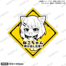 TVアニメ『しかのこのこのここしたんたん』　飛び出し注意！ステッカー 猫山田根子