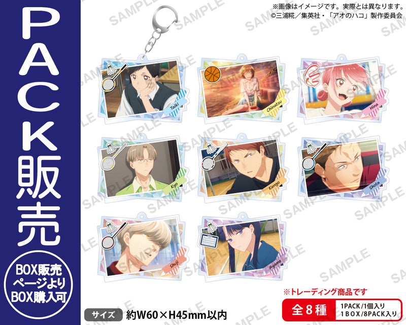 アオのハコ　トレーディングアクリルキーホルダー【PACK】