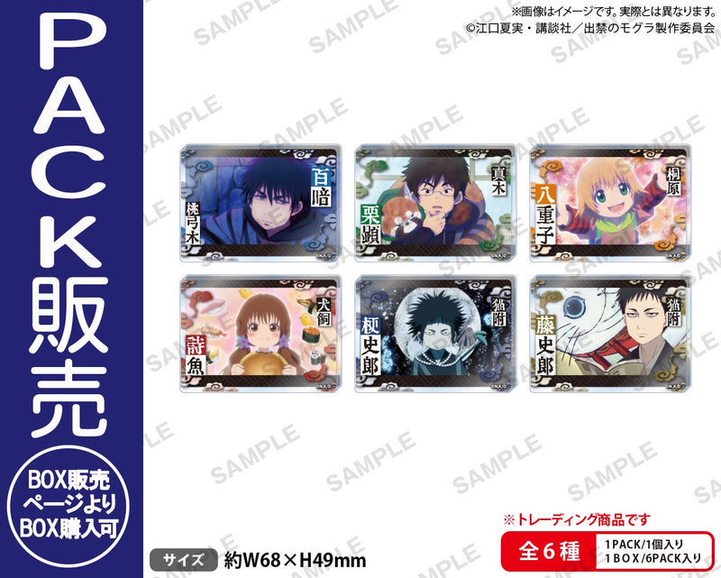 TVアニメ『出禁のモグラ』　トレーディングアクリルブロック【PACK】