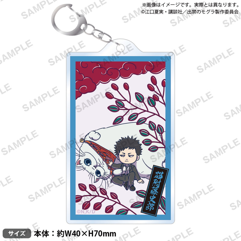 TVアニメ『出禁のモグラ』　花札風アクリルキーホルダー 猫附 藤史郎