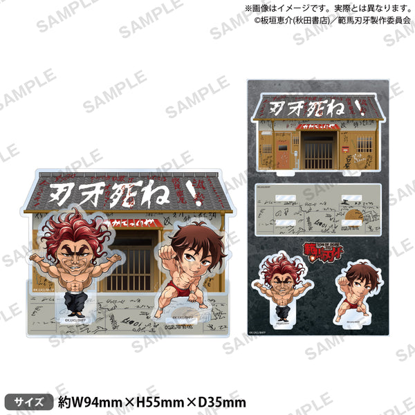 アニメ「範馬刃牙」 刃牙の家アクリルスタンド｜ブシロード オンライン