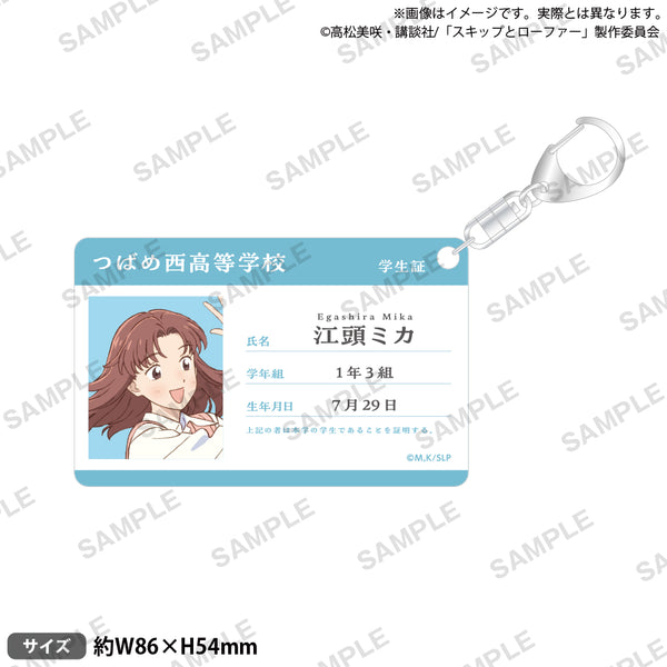 スキップとローファー お菓子 アクリルキーホルダー 美津未 ミカ 結月 誠 兼近 TVアニメ「スキップとローファー」 学生証風アクリルキーホルダー 江頭