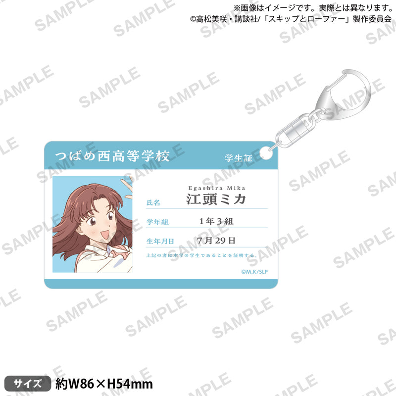 TVアニメ「スキップとローファー」 学生証風アクリルキーホルダー 江頭ミカ