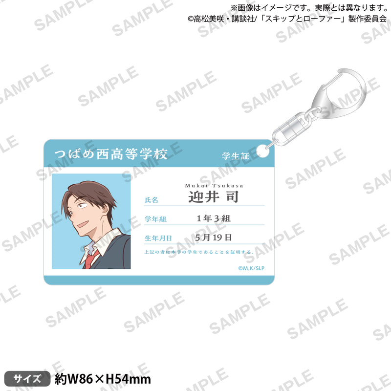 TVアニメ「スキップとローファー」 学生証風アクリルキーホルダー 迎井司