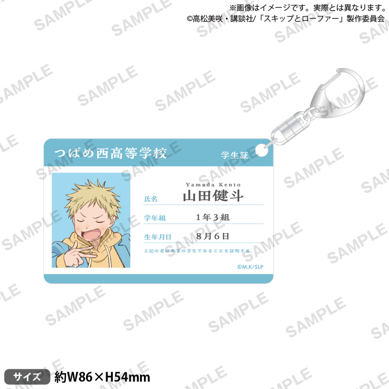 TVアニメ「スキップとローファー」 学生証風アクリルキーホルダー 山田健斗