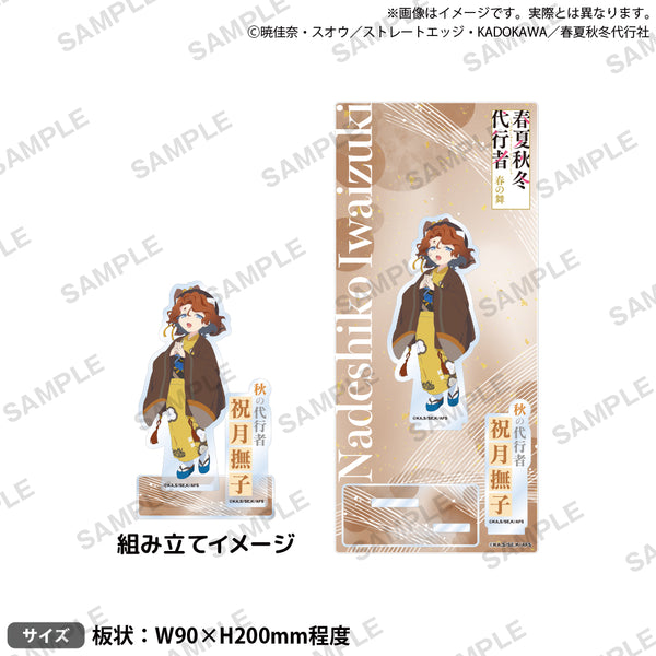 テレビアニメ『春夏秋冬代行者 春の舞』 ジオラマアクリルスタンド 祝