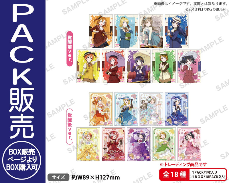 ラブライブ！スクールアイドルフェスティバル　トレーディングブロマイド μ's 舞踏会ver.【PACK】