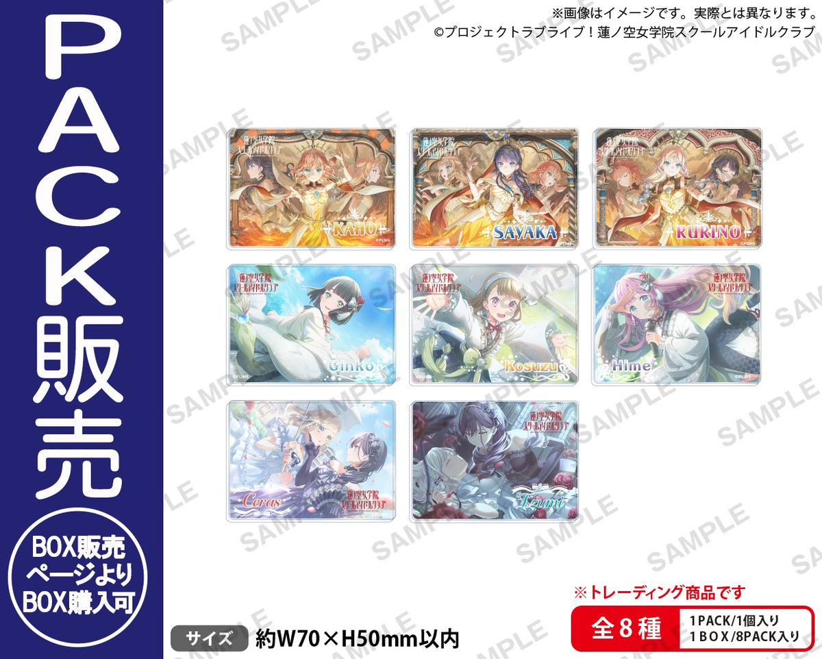 ラブライブ！蓮ノ空女学院スクールアイドルクラブ トレーディング