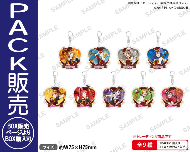 ラブライブ！スクールアイドルフェスティバル　トレーディングきらりんアクリルキーホルダー μ's バレンタイン編2015 ver.【PACK】