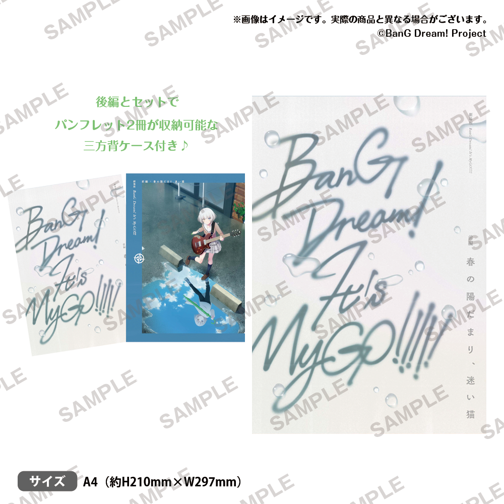 劇場版「BanG Dream! It's MyGO!!!!! 前編 : 春の陽だまり、迷い猫