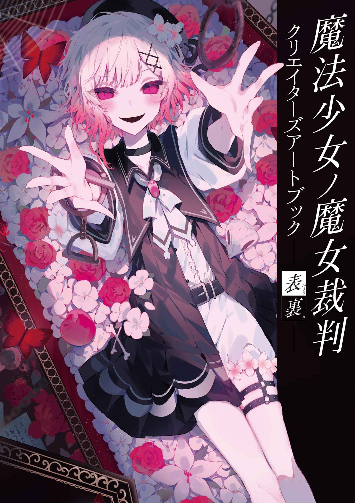 魔法少女ノ魔女裁判～the first page～』 朗読台本 両公演セット