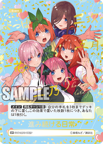 五等分の花嫁 カードゲーム ブースターパック vol.5「進み続ける日常 五等分の花嫁 カードゲーム ブースターパック vol.5「進み続ける日常