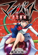 【サイン本】マン・バイト　蒼空猟域（４）