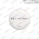 【限定99セット】TAMA-KYU　哲学カンバッヂ　全種コンプリートセット