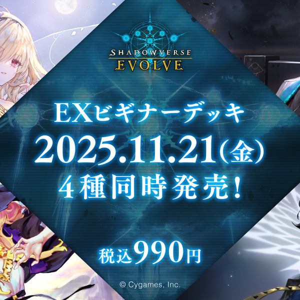 Shadowverse EVOLVE EXビギナーデッキ「ナイトメア