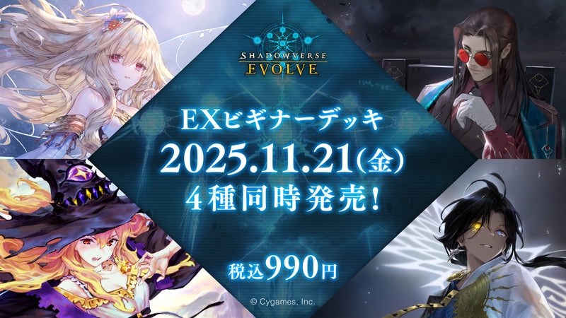 Shadowverse EVOLVE EXビギナーデッキ「ビショップ」