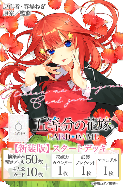 五等分の花嫁 カードゲーム 【新装版】スタートデッキ 中野 五月