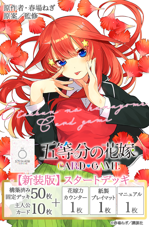 五等分の花嫁 カードゲーム 【新装版】スタートデッキ 中野 五月 五等分の花嫁 カードゲーム 【新装版】スタートデッキ 中野 五月