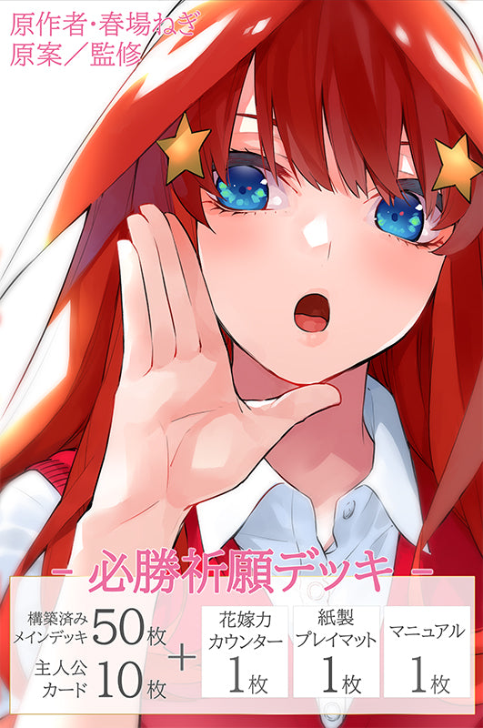 五等分の花嫁 カードゲーム 必勝祈願デッキ 中野 五月