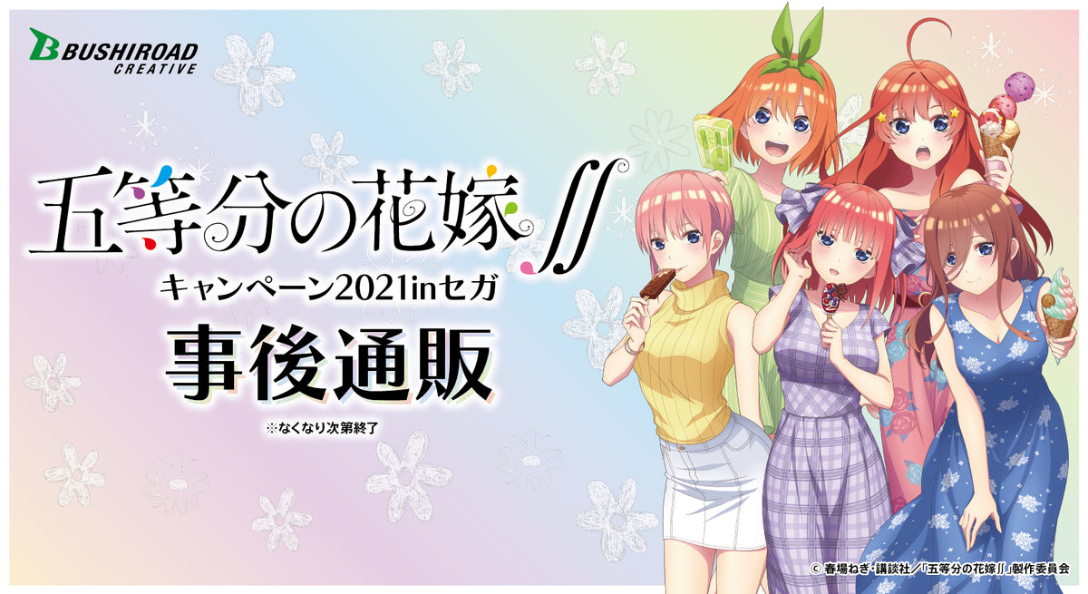 五等分の花嫁｜ブシロード オンラインストア – 2ページ目