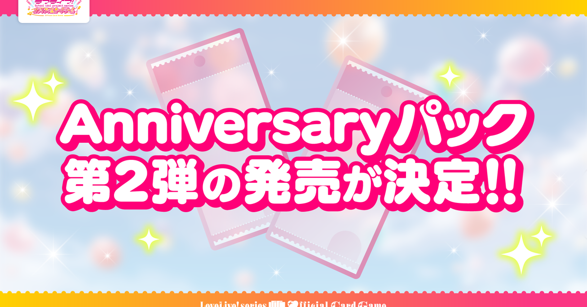 ラブライブ！シリーズ オフィシャルカードゲーム（ラブカ）ブースター