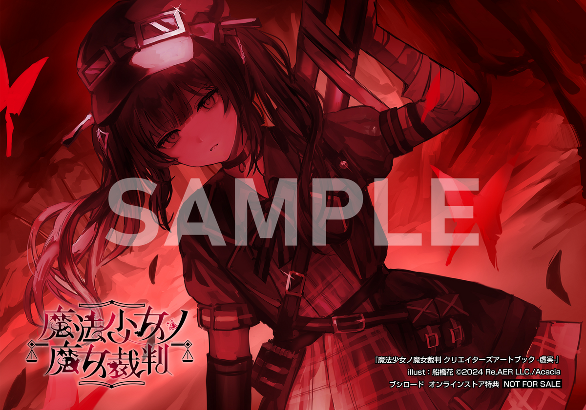 魔法少女ノ魔女裁判 クリエイターズアートブック -虚実-|ブシロード 魔法少女ノ魔女裁判 クリエイターズアートブック -虚実-|ブシロード