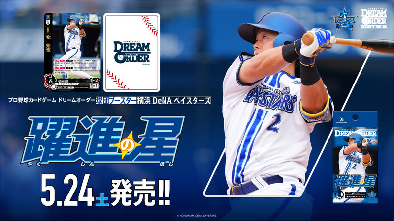 プロ野球カードゲーム DREAM ORDER 球団ブースター 横浜DeNAベイスターズ「躍進の星」【BOX】