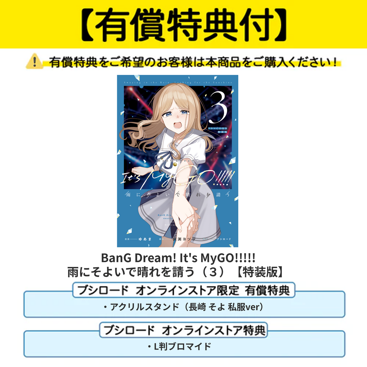 BanG Dream! It's MyGO!!!!! 雨にそよいで晴れを請う（3）【有償特典