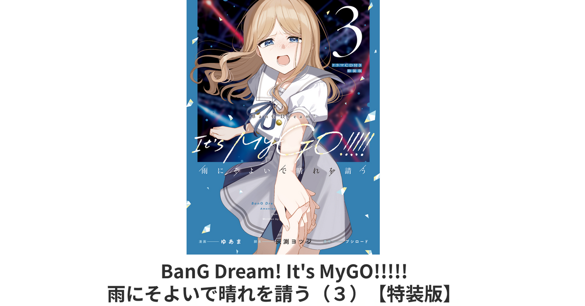 BanG Dream! It's MyGO!!!!! 雨にそよいで晴れを請う(3)|ブシロード BanG Dream! It's MyGO!!!!! 雨にそよいで晴れを請う(3)|ブシロード