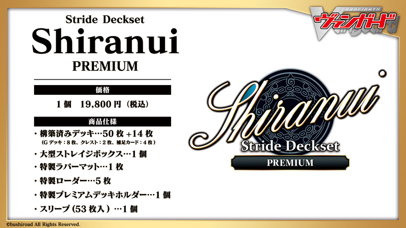 カードファイト!! ヴァンガード スペシャルシリーズ第9弾 「Stride Deckset Shiranui PREMIUM(ストライド デッキセット シラヌイ プレミアム)」