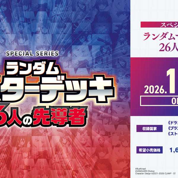 カードファイト!! ヴァンガード スペシャルシリーズ「ランダムマスター