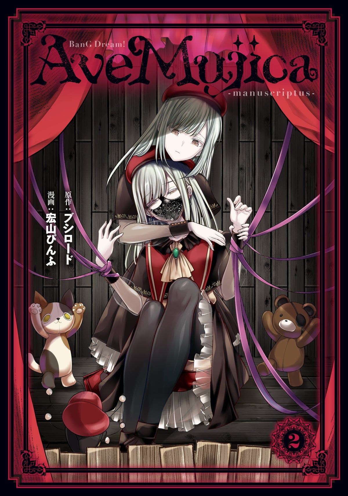BanG Dream! Ave Mujica -manuscriptus-（2）｜ブシロード